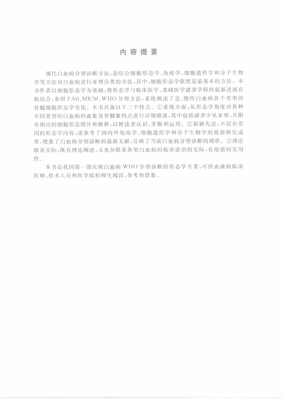 新编白血病细胞形态诊断学(1).pdf_第2页