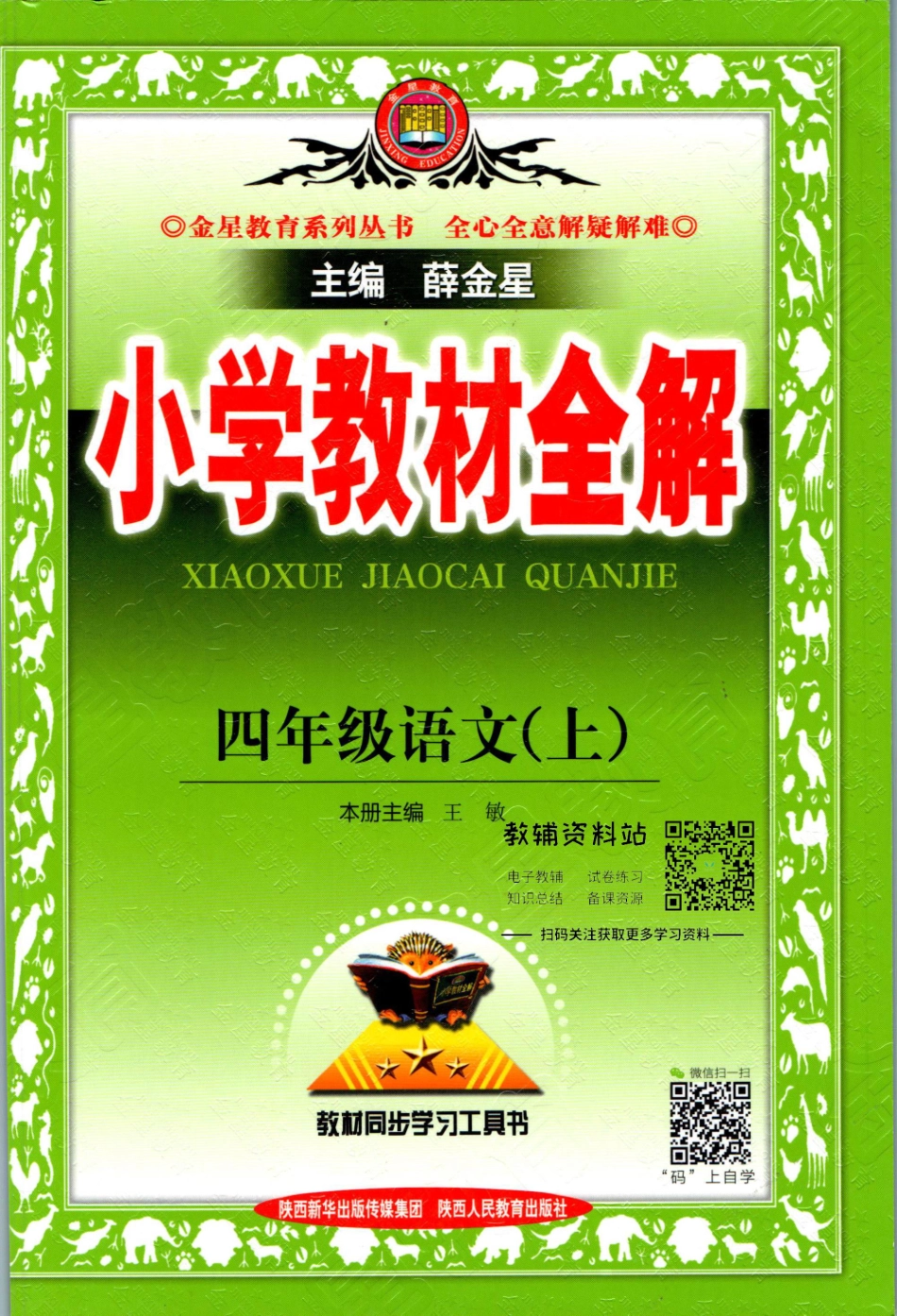 小学教材全解四年级上册语文人教版【】.pdf_第1页