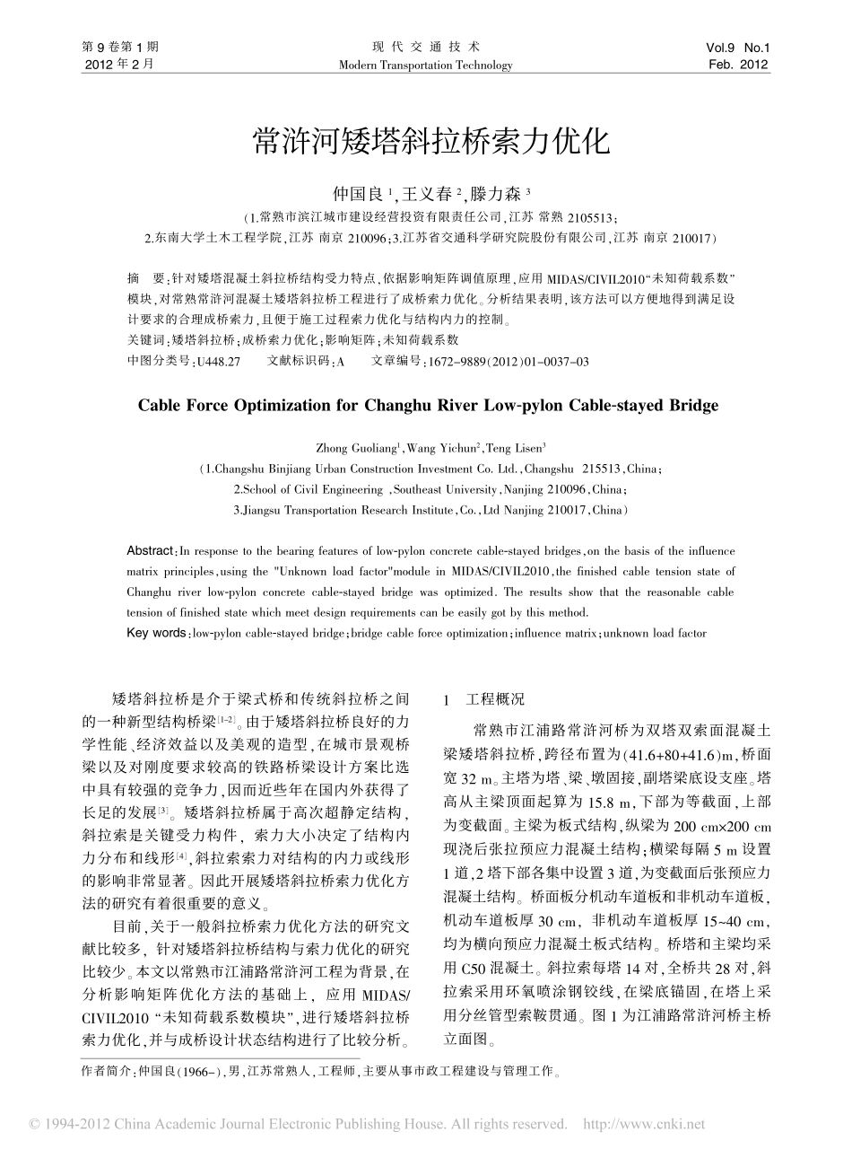 03-常浒河矮塔斜拉桥索力优化.pdf_第1页