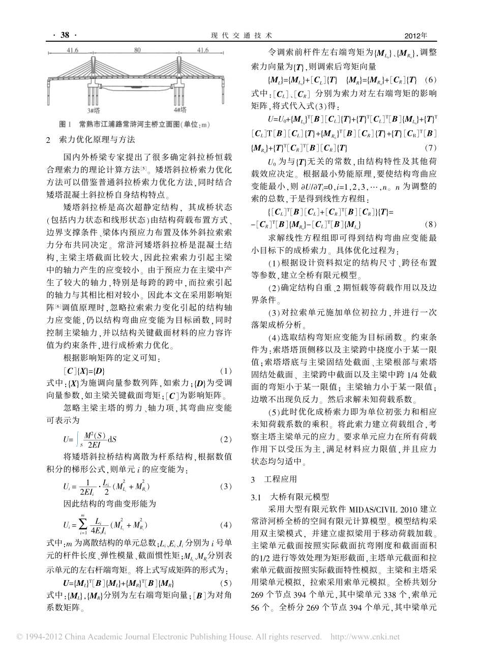 03-常浒河矮塔斜拉桥索力优化.pdf_第2页