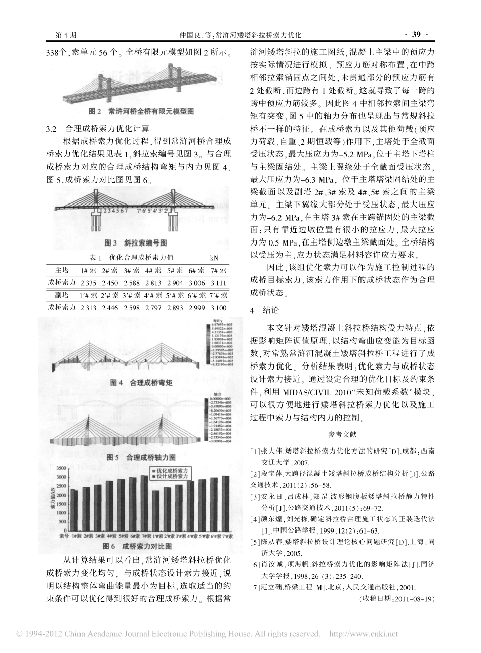 03-常浒河矮塔斜拉桥索力优化.pdf_第3页