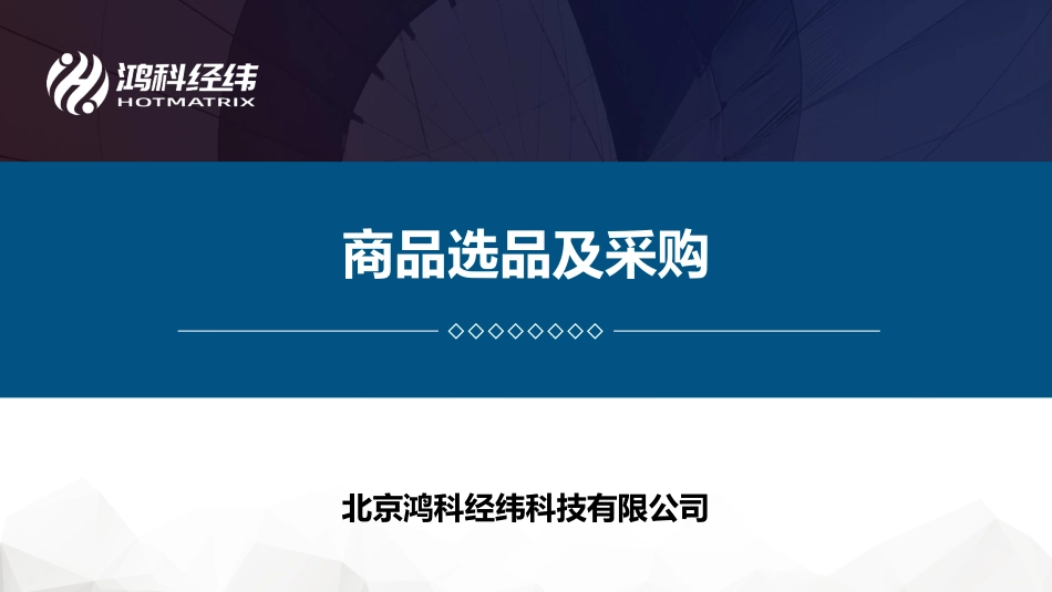 3.2商品选品及采购.pdf_第1页