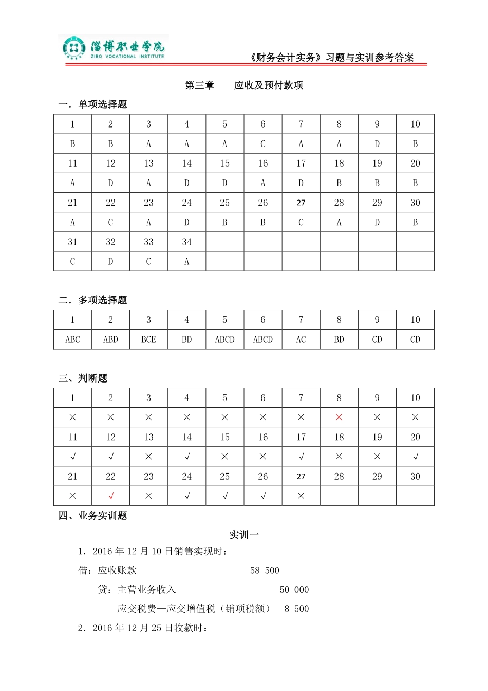 3第三章应收及预付款项（答案）.pdf_第1页