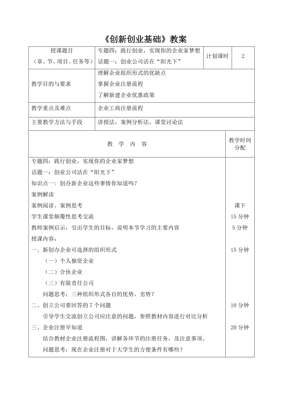 4.1教案-专题四话题一创业公司活在“阳光下”.pdf_第1页