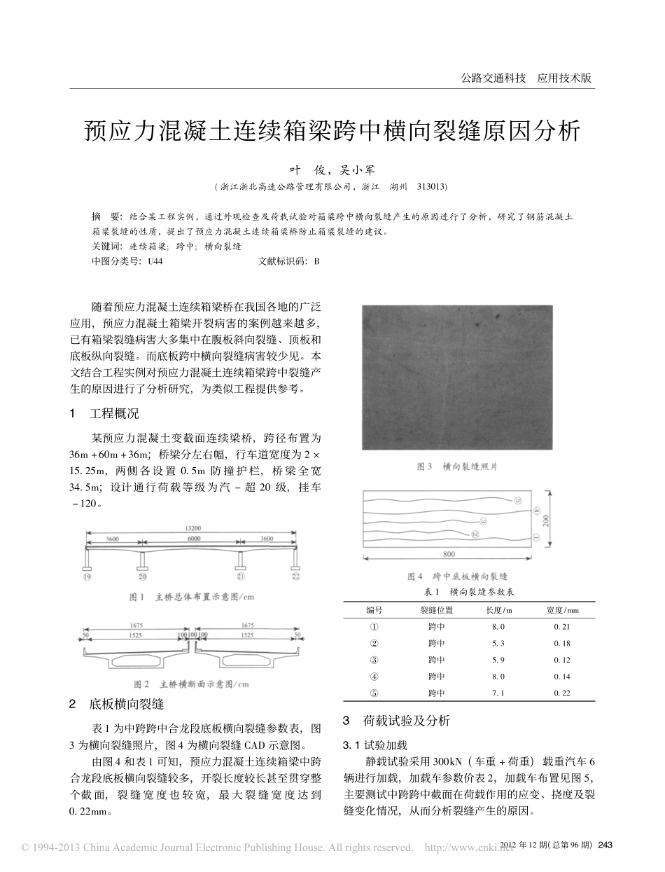 05-预应力混凝土连续箱梁跨中横向裂缝原因分析.pdf_第1页