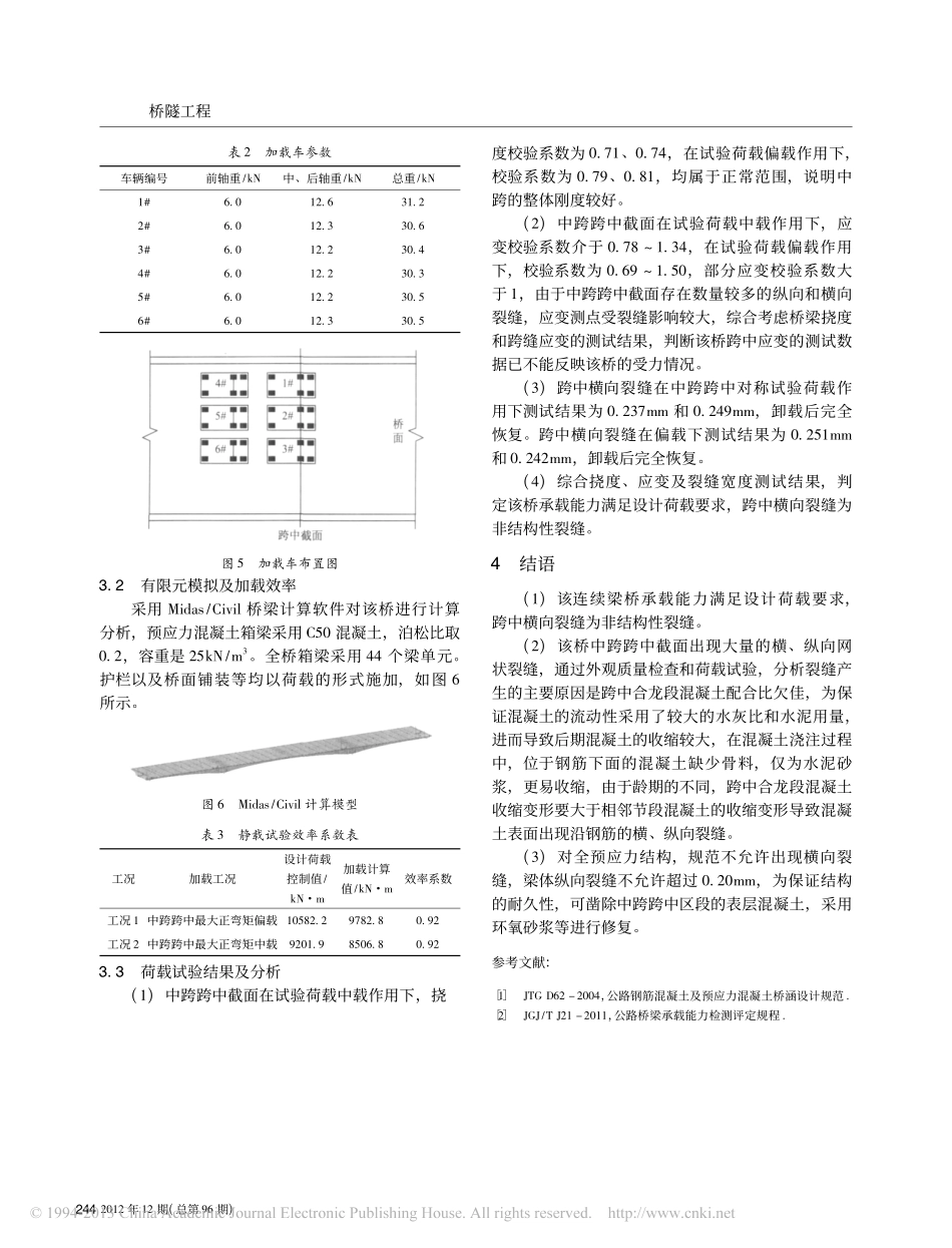 05-预应力混凝土连续箱梁跨中横向裂缝原因分析.pdf_第2页
