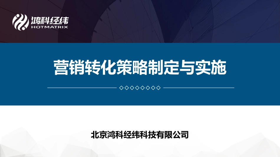 5.1营销转化策略制定与实施.pdf_第1页