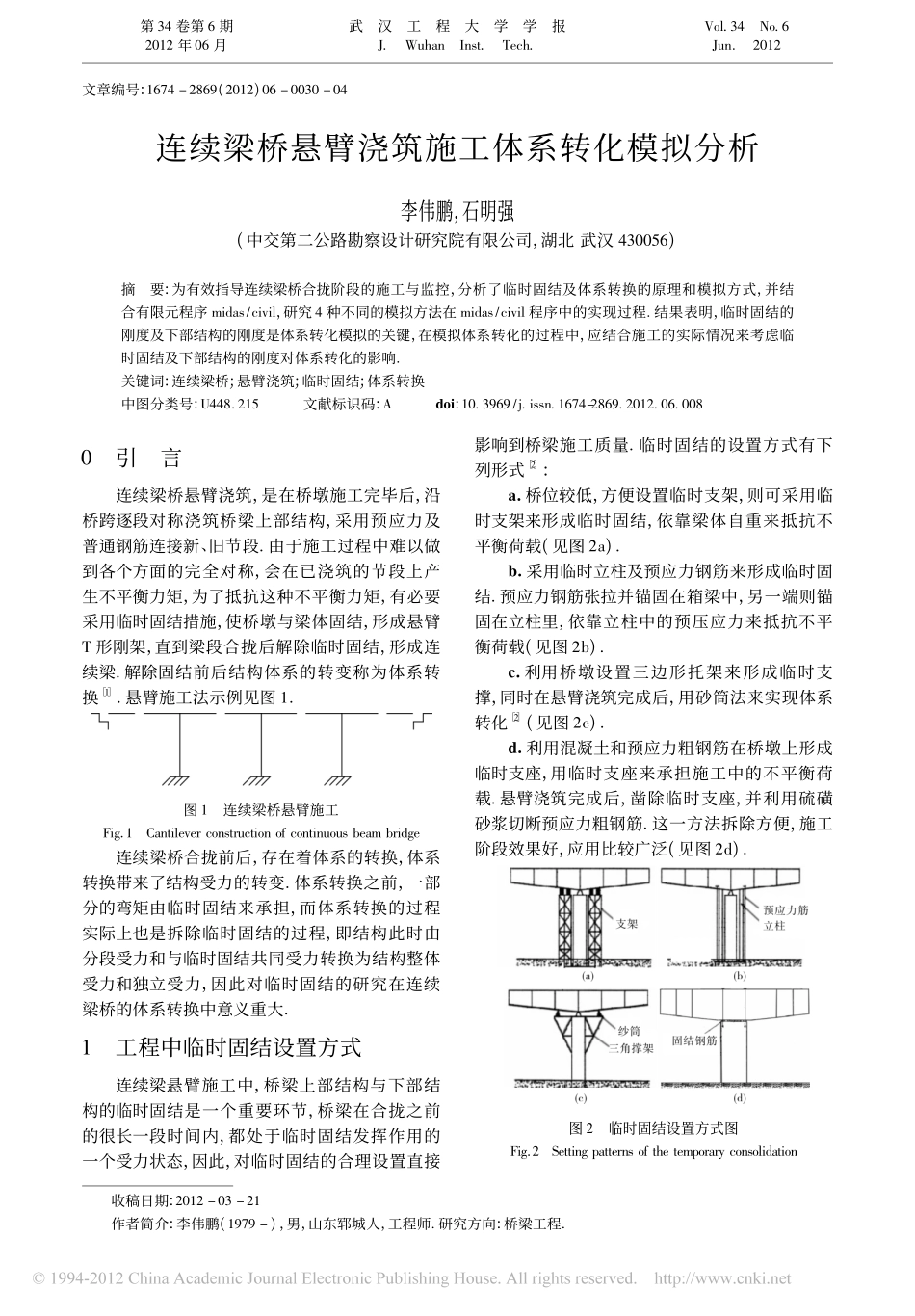 06-连续梁桥悬臂浇筑施工体系转化模拟分析.pdf_第1页
