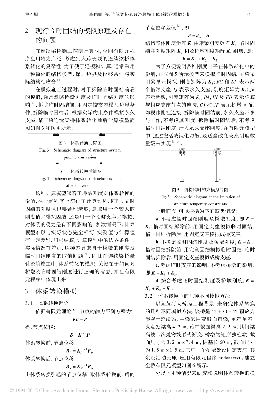 06-连续梁桥悬臂浇筑施工体系转化模拟分析.pdf_第2页
