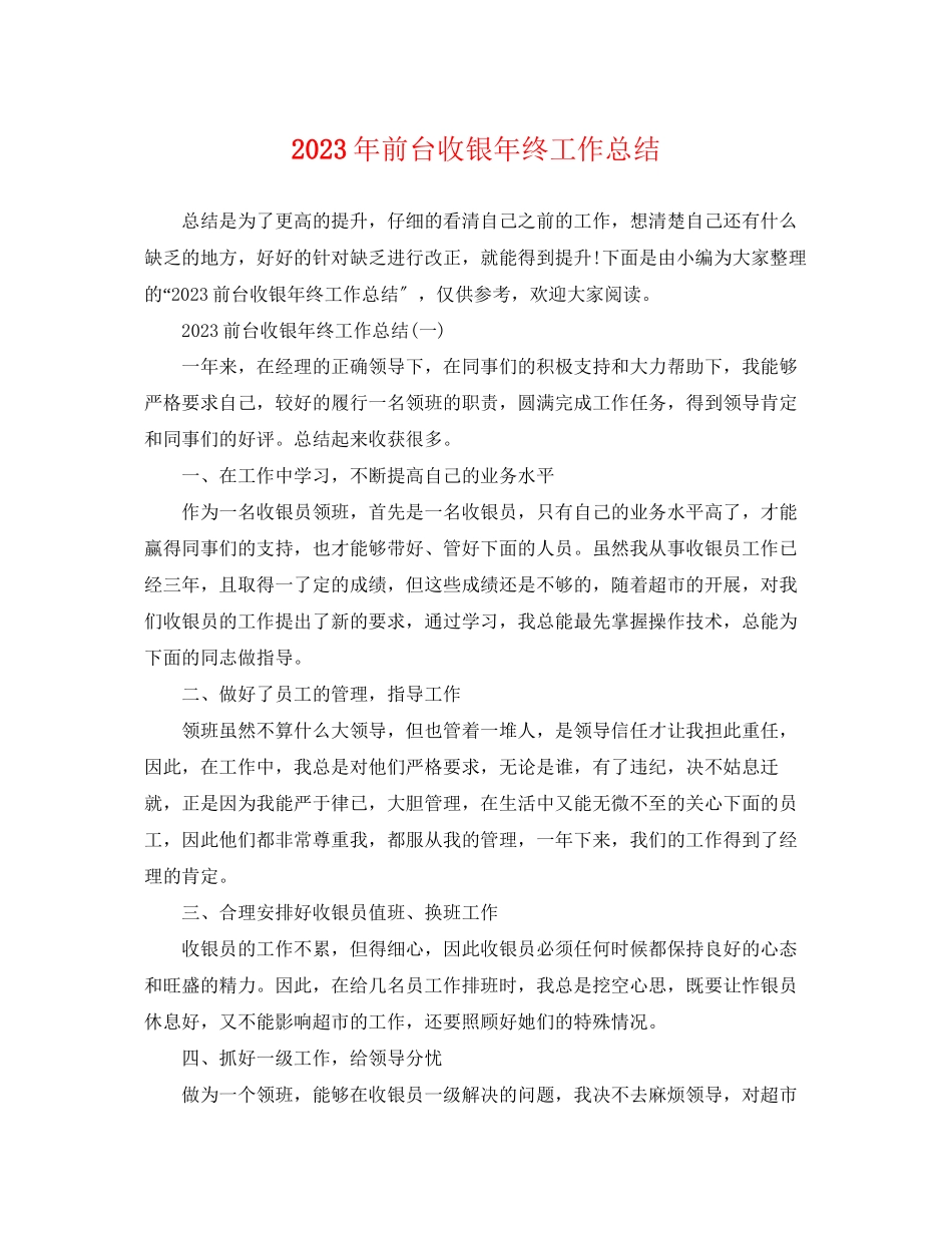 2023年前台收银终工作总结2范文.docx_第1页