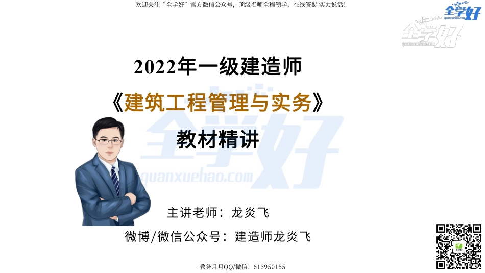 2022年一建建筑实务精讲课程--24---1A432040 屋面及装饰装修工程相关标准.pdf_第1页