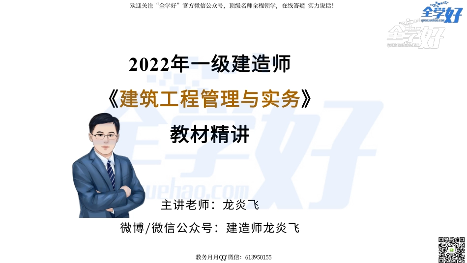 2022年一建建筑实务精讲课程--34---1A424000 项目施工安全管理-1.pdf_第1页