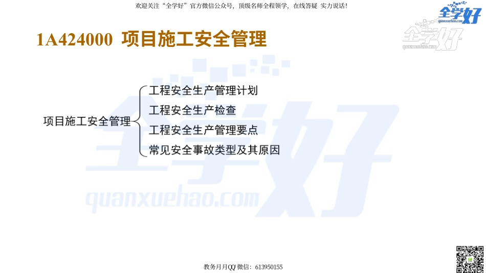 2022年一建建筑实务精讲课程--34---1A424000 项目施工安全管理-1.pdf_第2页