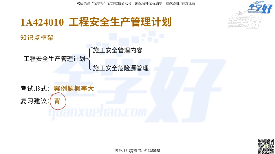 2022年一建建筑实务精讲课程--34---1A424000 项目施工安全管理-1.pdf_第3页