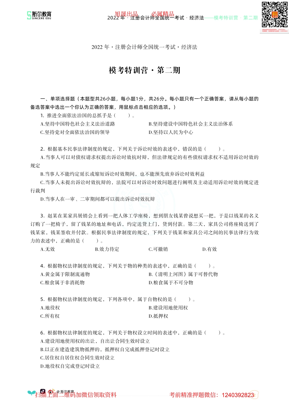 2022年-注册会计师全国统一考试·经济法-模考特训营-第二期.pdf.pdf_第2页
