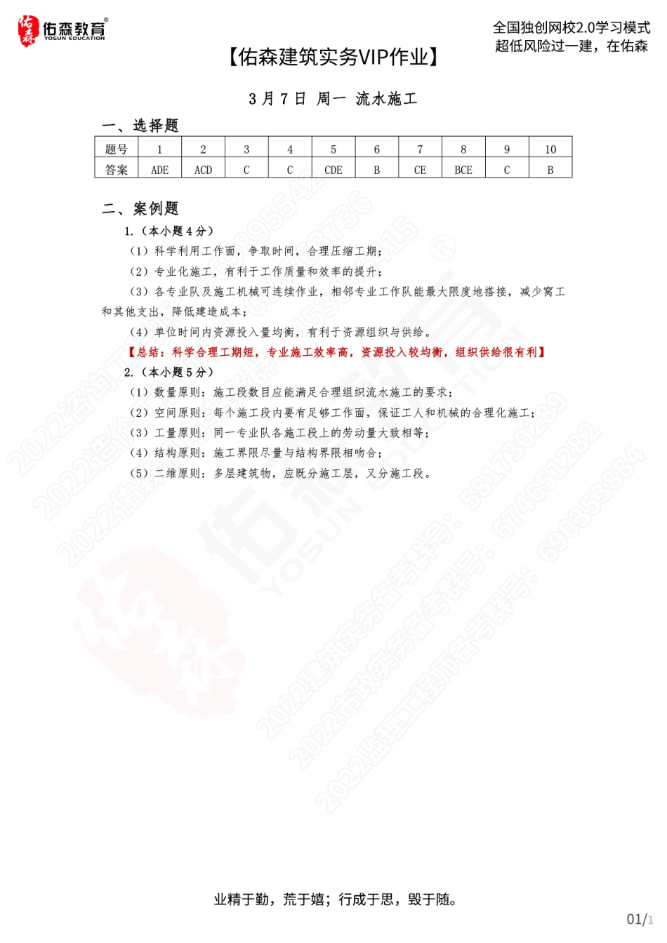 【佑森建筑实务VIP作业答案】：3月7日.pdf_第1页
