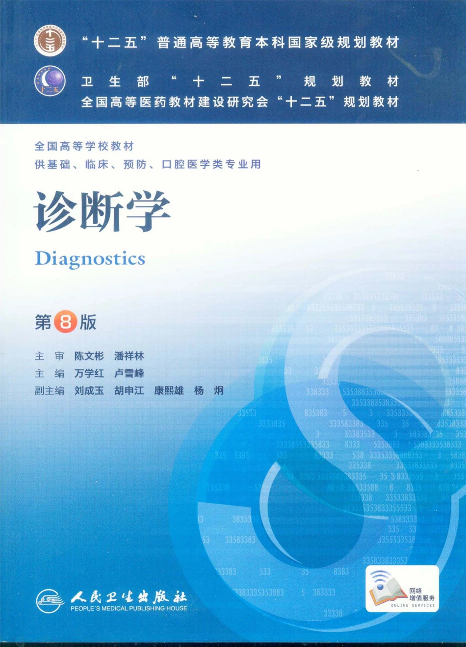 诊断学（第8版）.pdf_第1页