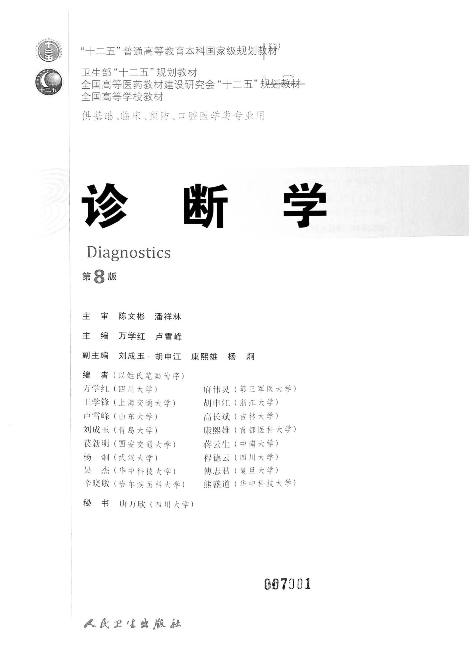 诊断学（第8版）.pdf_第2页