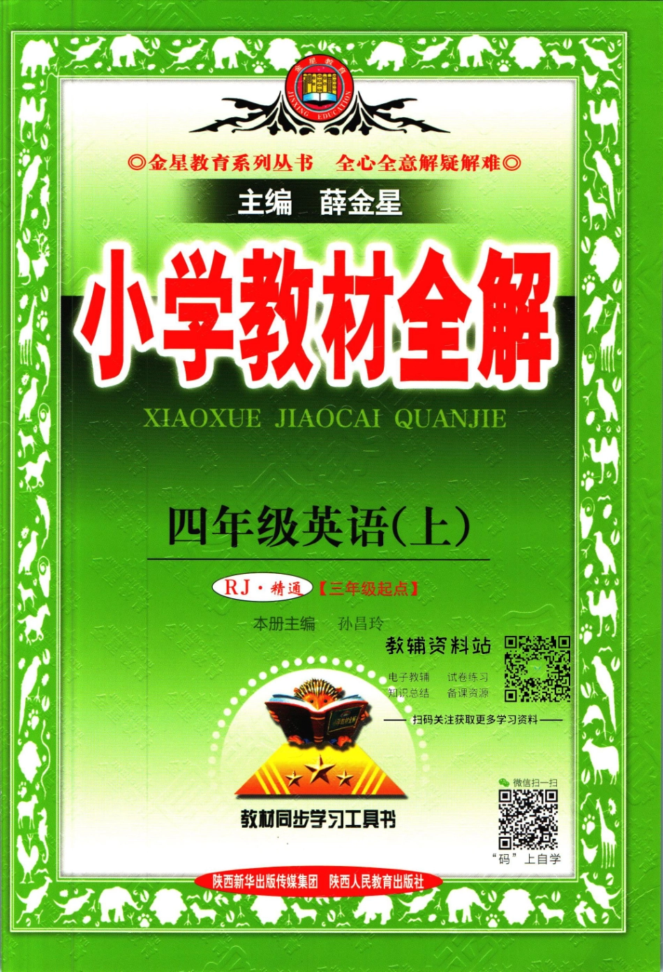 小学教材全解四年级上册英语人教精通版【】.pdf_第1页