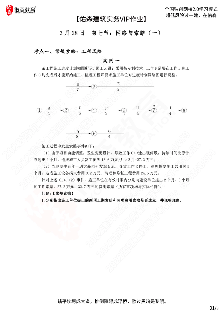 【佑森建筑实务VIP作业】：3月28日.pdf_第1页