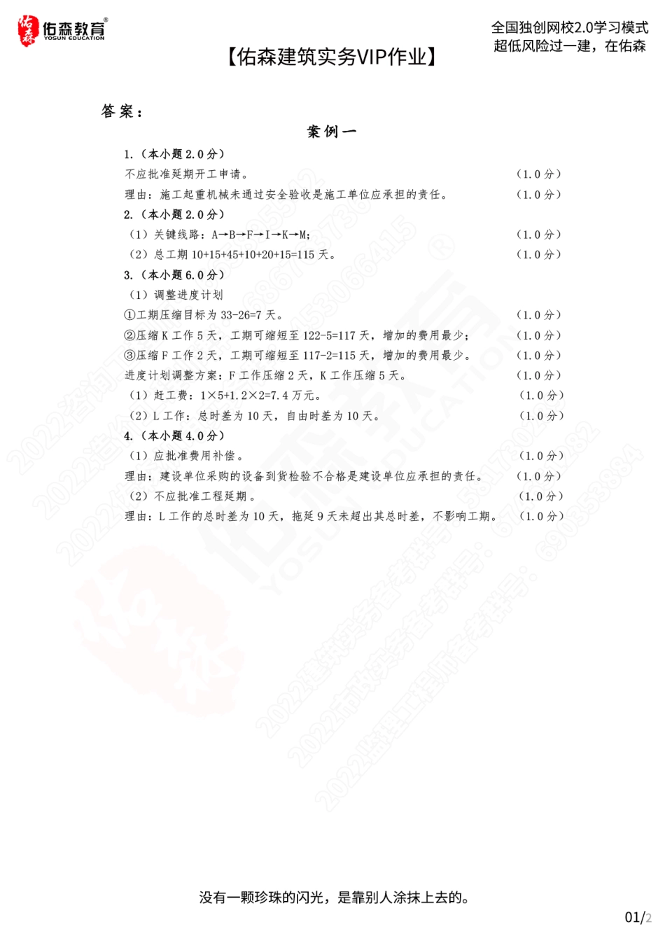 【佑森建筑实务VIP作业答案】：3月30日.pdf_第1页