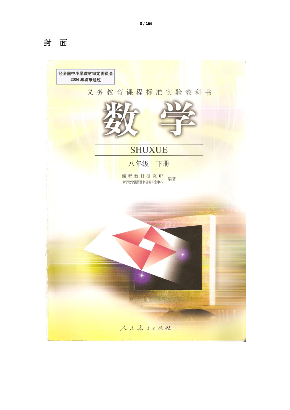 义务教育课程标准实验教科书 数学 八年级下册（.pdf_第3页