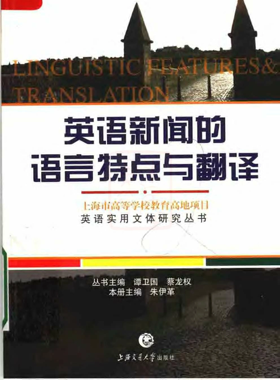 英语新闻的语言特点与翻译.pdf_第1页