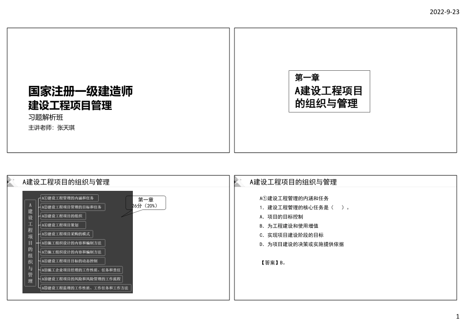 张天琪-2022年一建-管理-习题解析(黑白打印版).pdf_第1页