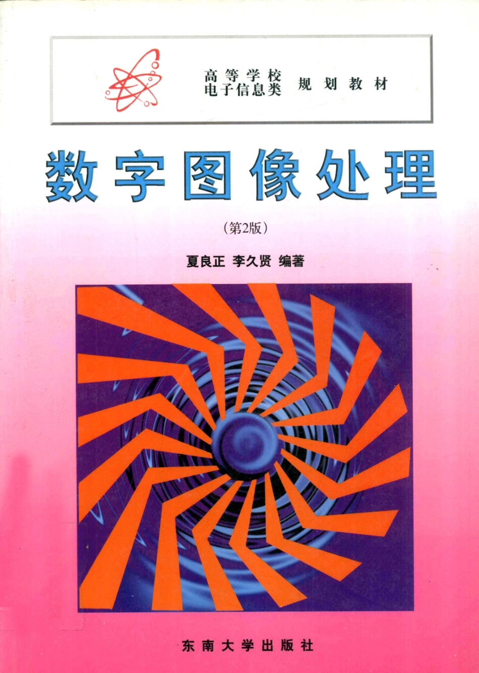 6-数字图像处理-夏良正.pdf_第1页