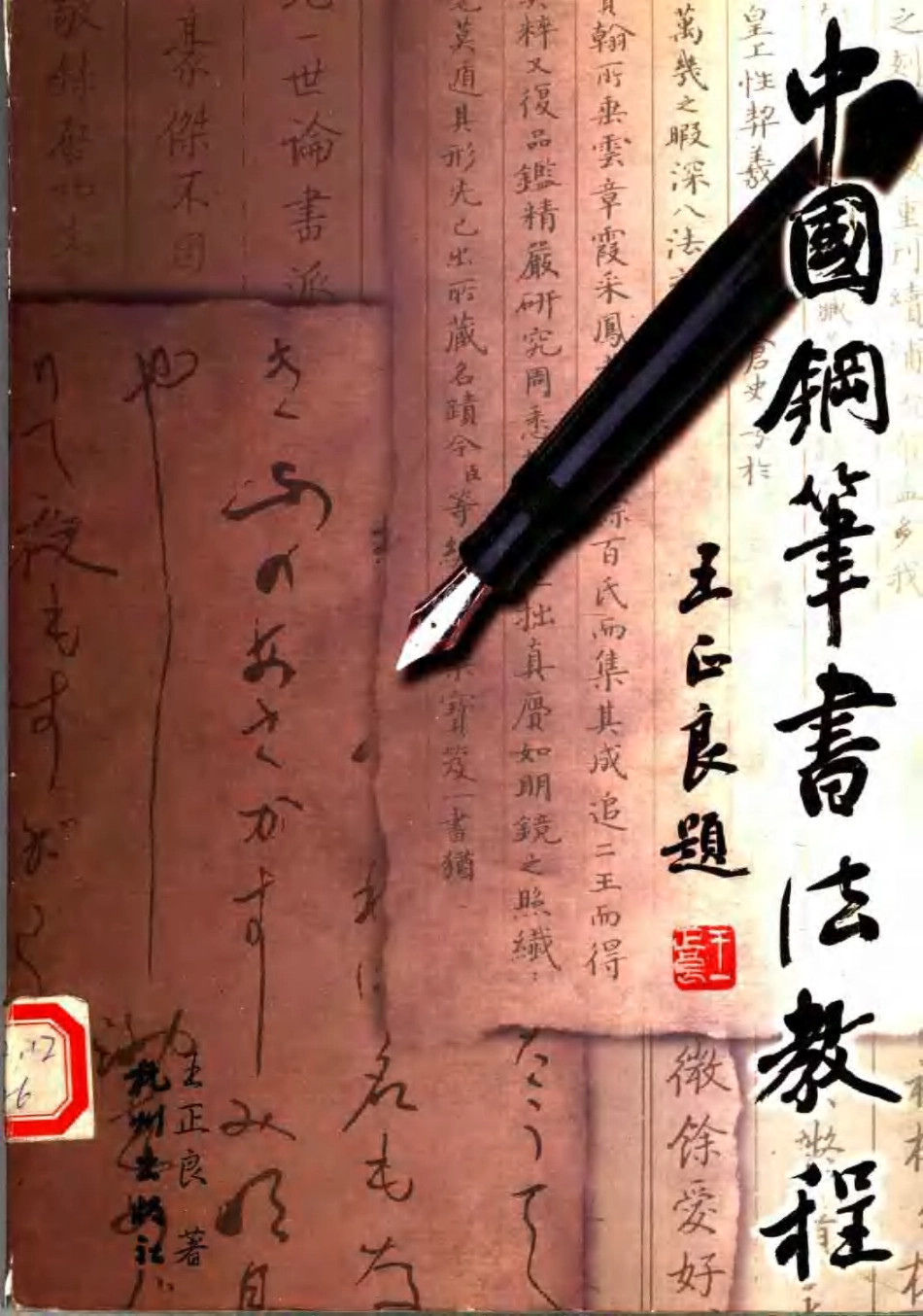 中国钢笔书法教程.pdf_第1页