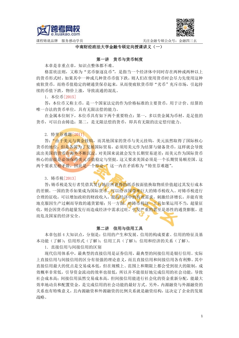 中南财跨考金融（1）.pdf_第1页