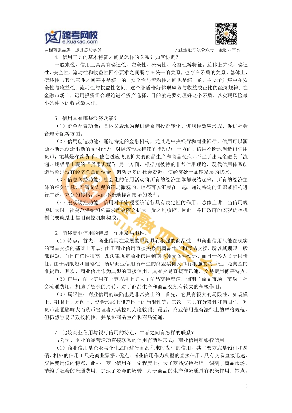 中南财跨考金融（1）.pdf_第3页