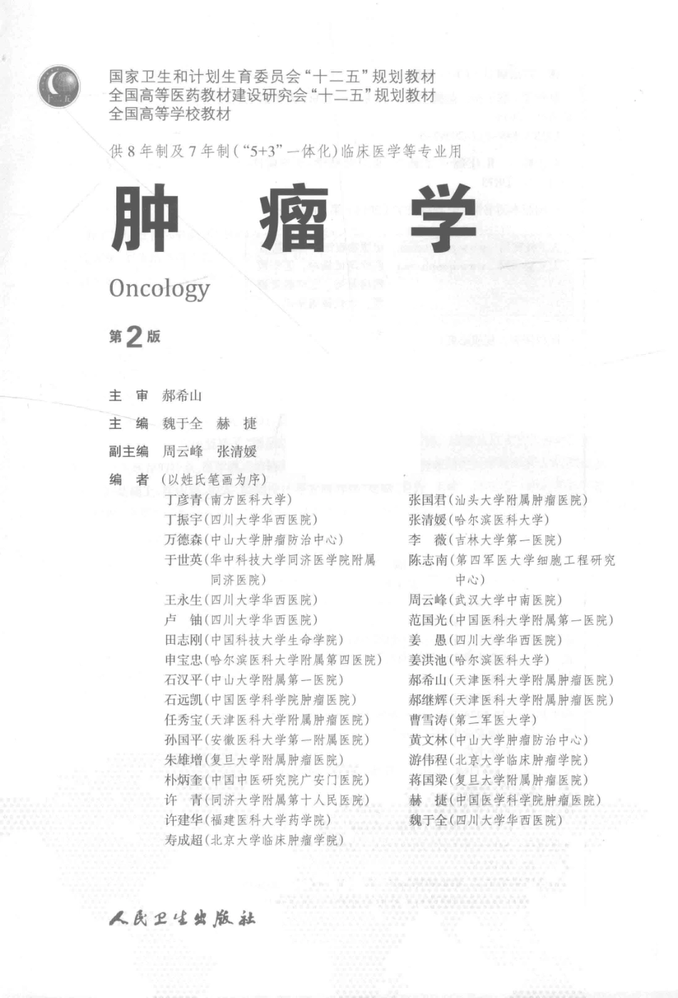 肿瘤学 八年制教材第2版.pdf_第3页