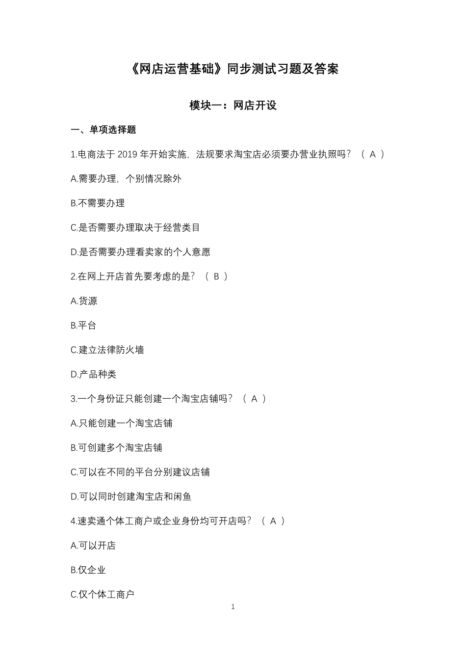 《网店运营基础》同步测试习题及答案（与教材校对后）0312.pdf_第1页