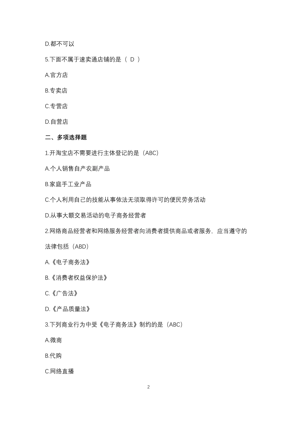 《网店运营基础》同步测试习题及答案（与教材校对后）0312.pdf_第2页