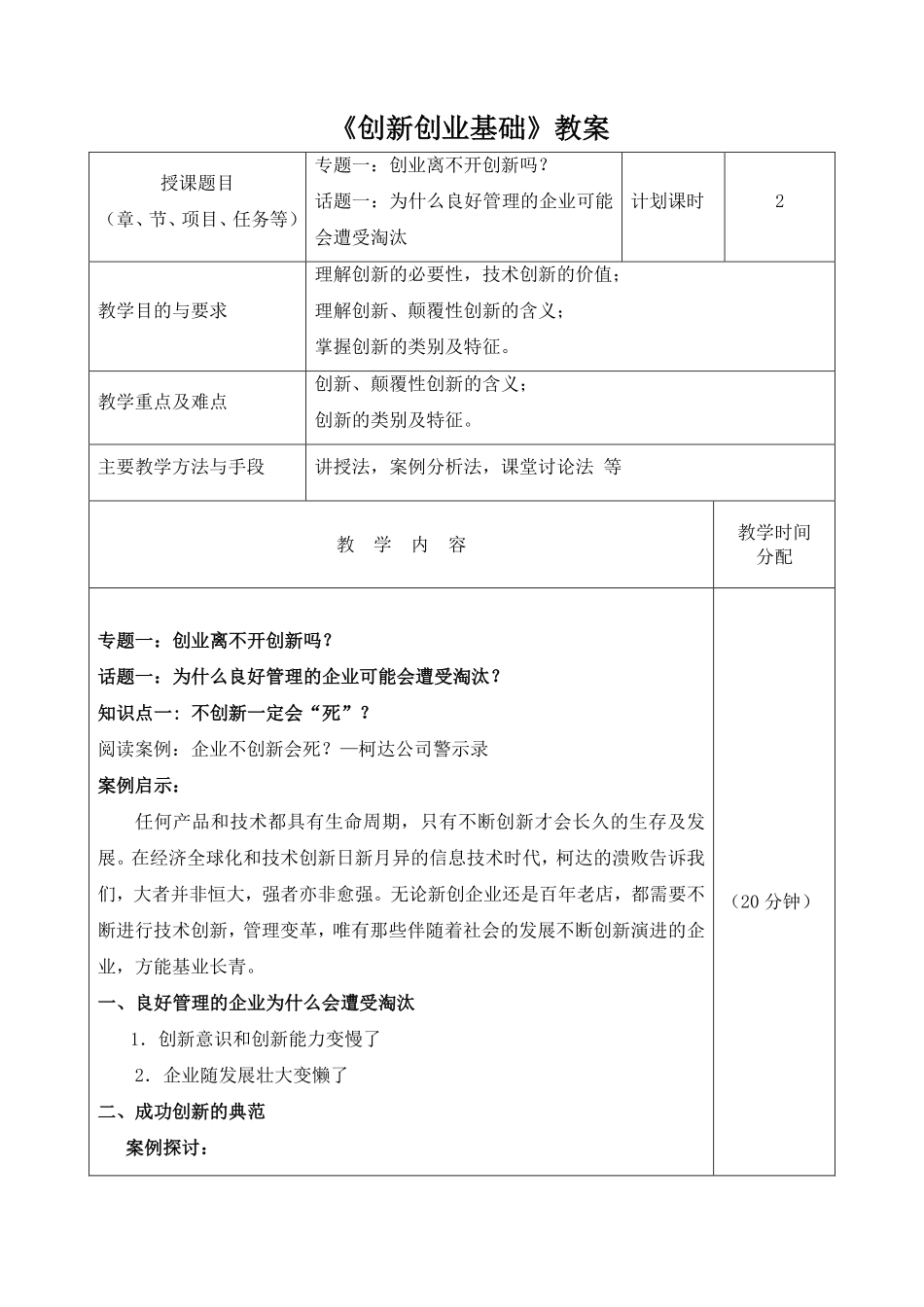1.1教案-专题一话题一为什么良好管理的企业可能会遭受淘汰.pdf_第1页