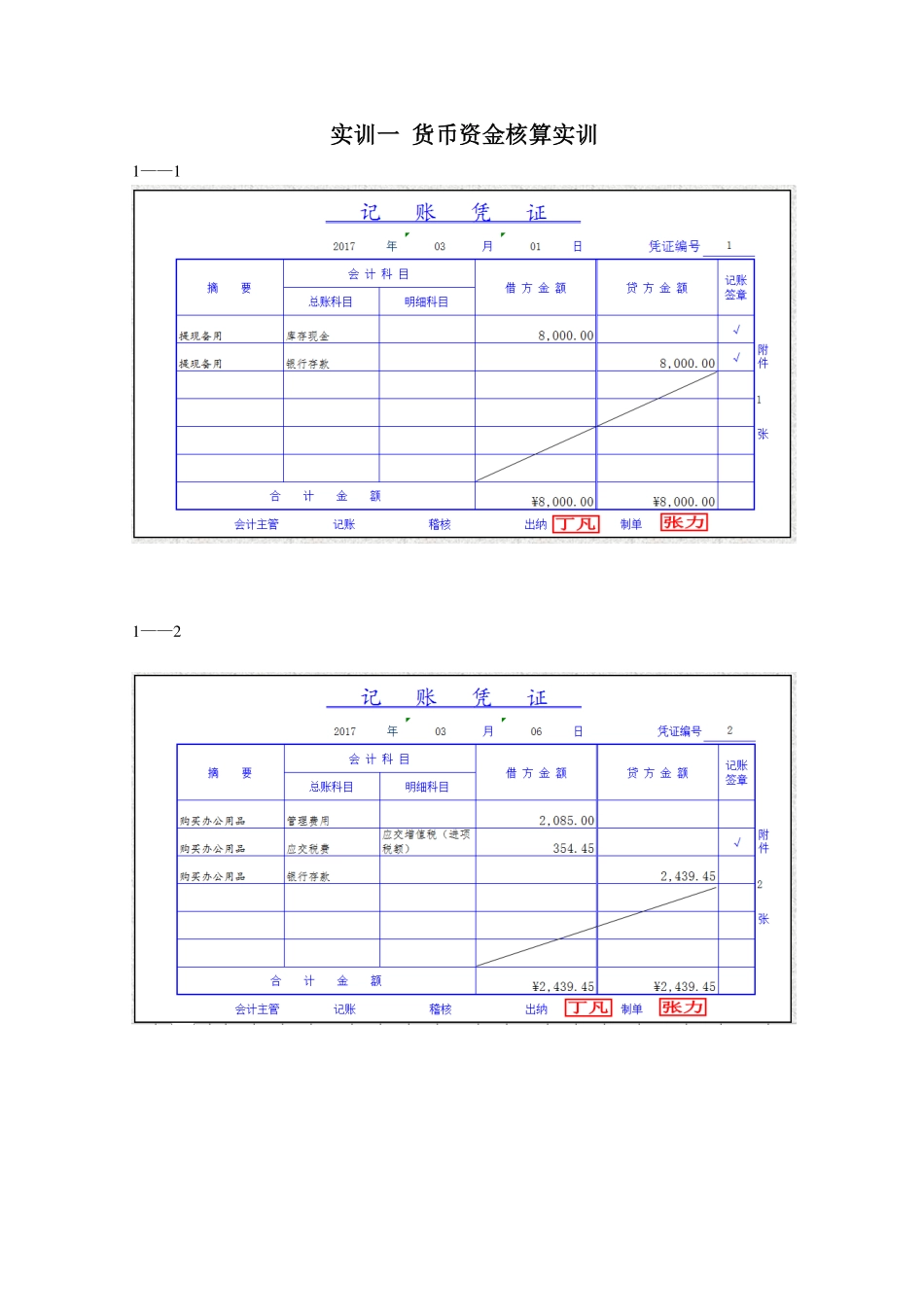 1实训一记账凭证.pdf_第1页