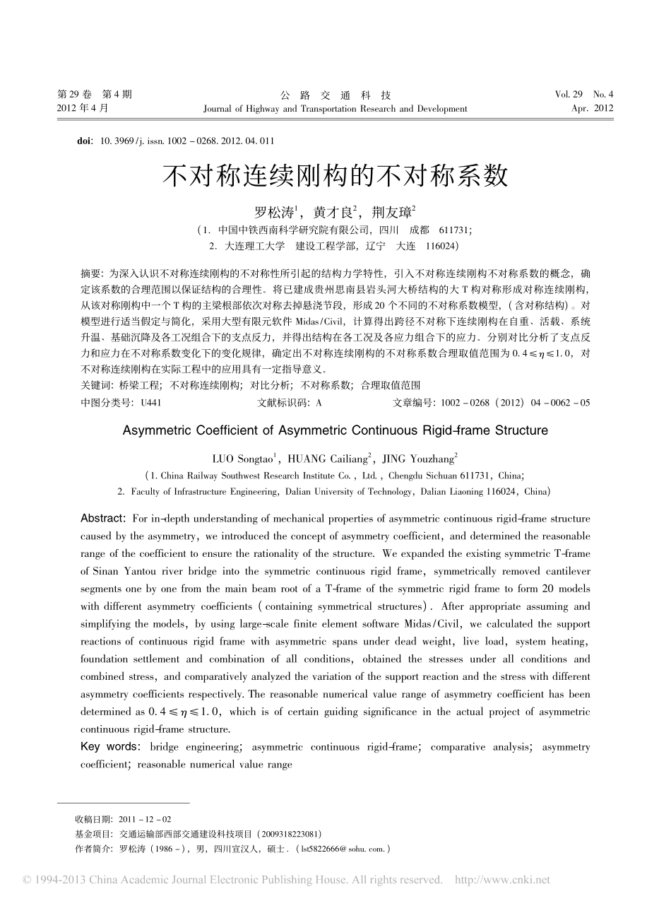 03-不对称连续刚构的不对称系数.pdf_第1页