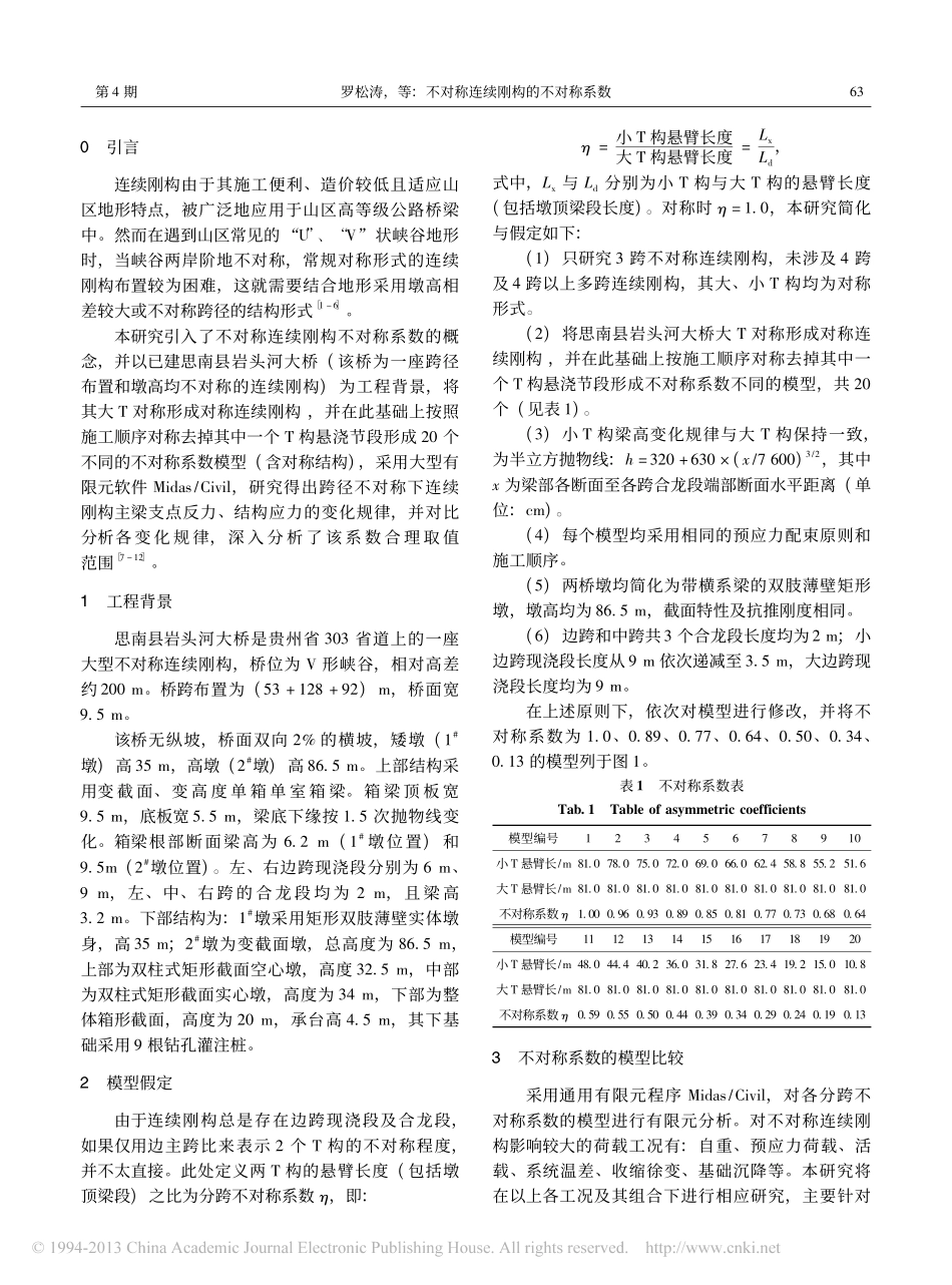 03-不对称连续刚构的不对称系数.pdf_第2页