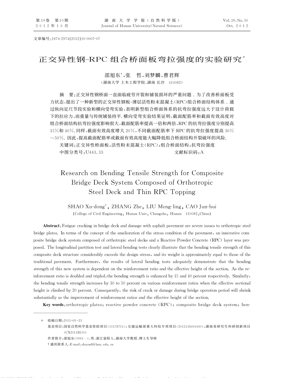 03-正交异性钢_RPC组合桥面板弯拉强度的实验研究.pdf_第1页
