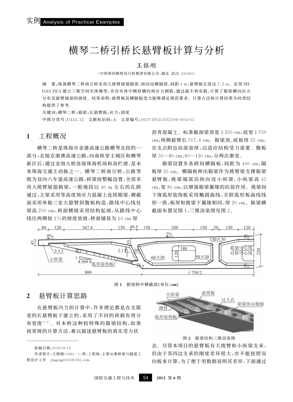 04-梁桥-横琴二桥引桥长悬臂板计算与分析.pdf_第1页