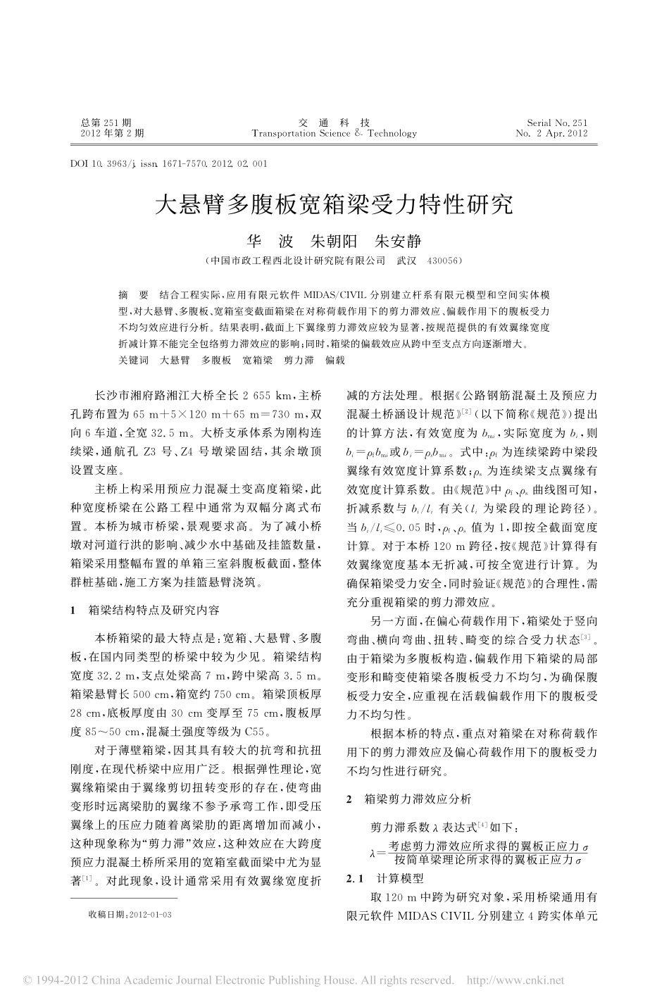 05-大悬臂多腹板宽箱梁受力特性研究.pdf_第1页