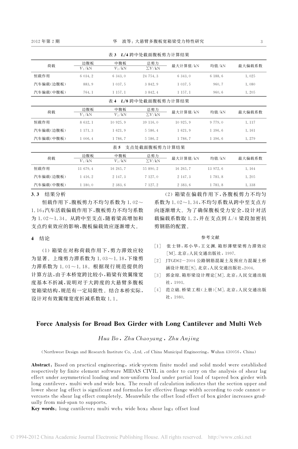 05-大悬臂多腹板宽箱梁受力特性研究.pdf_第3页