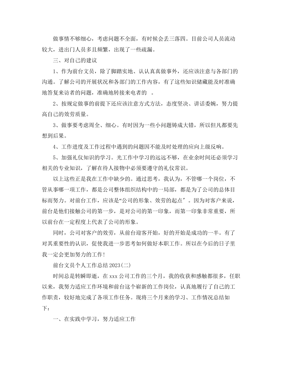 2023年前台文员个人工作总结5范文.docx_第2页