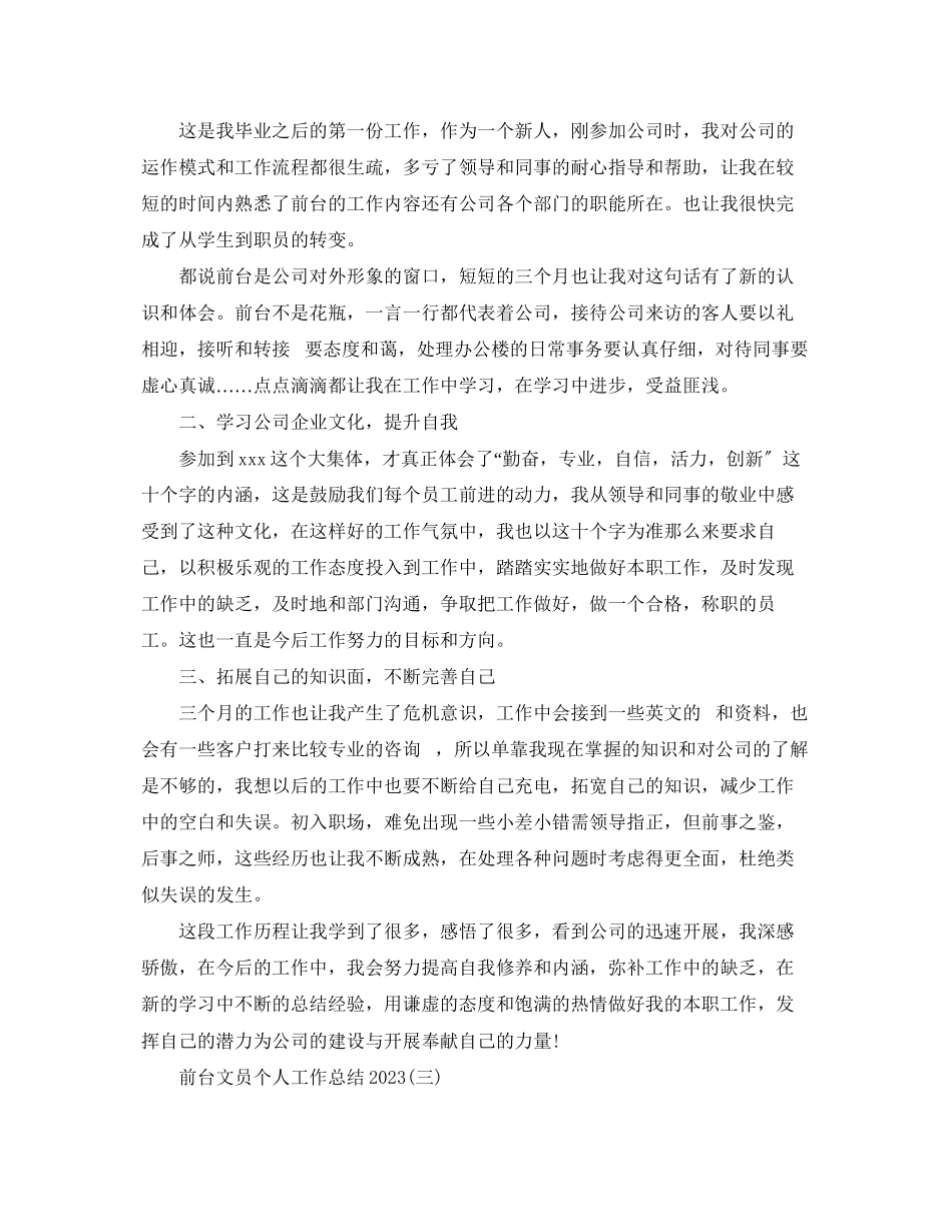 2023年前台文员个人工作总结5范文.docx_第3页