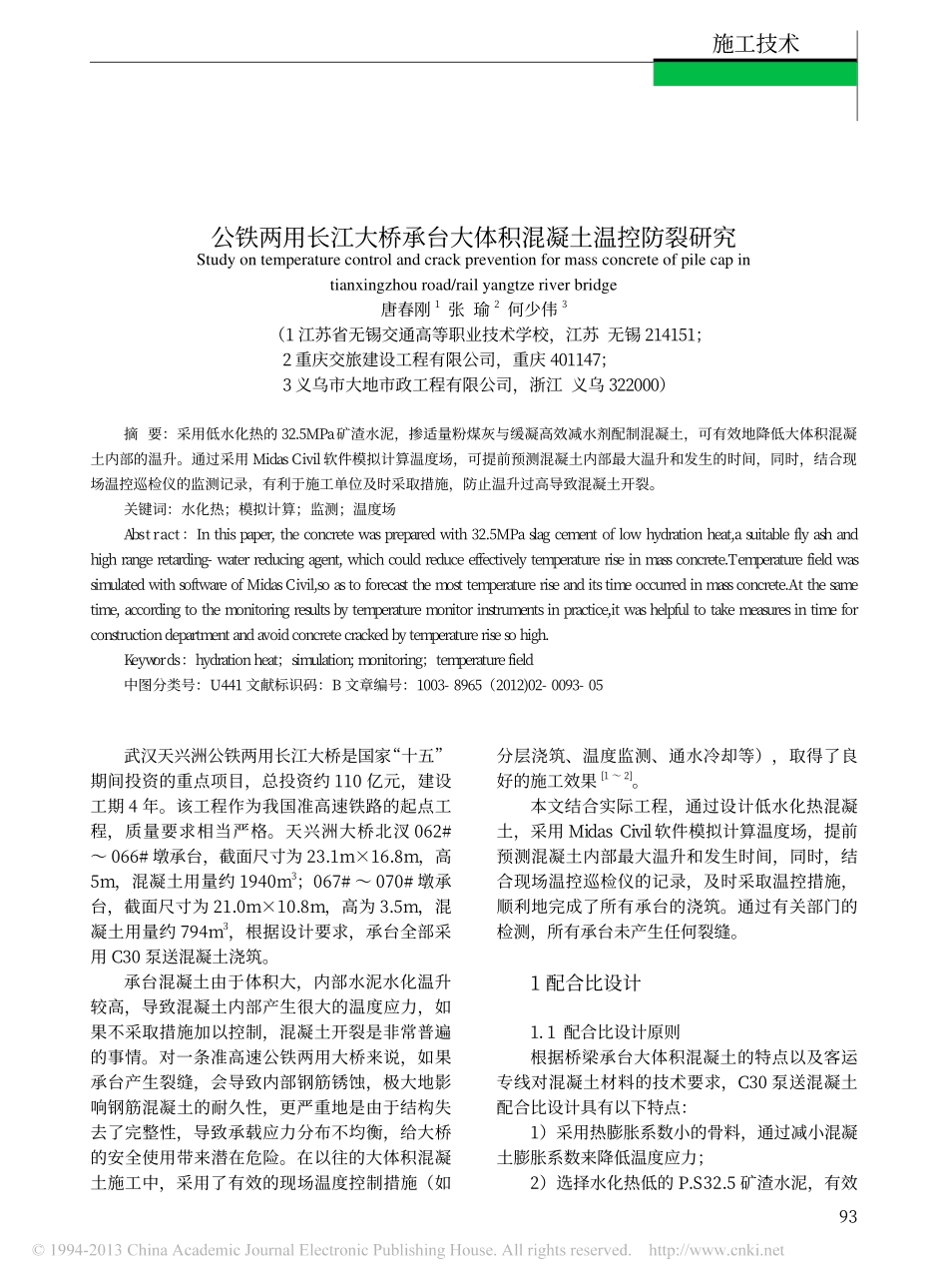06-公铁两用长江大桥承台大体积混凝土温控防裂研究.pdf_第1页