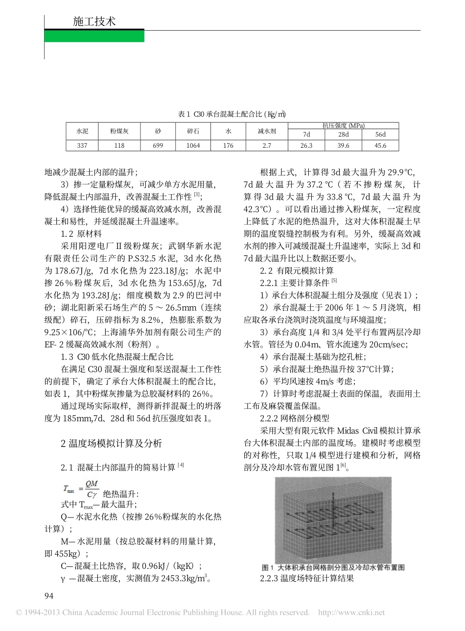06-公铁两用长江大桥承台大体积混凝土温控防裂研究.pdf_第2页