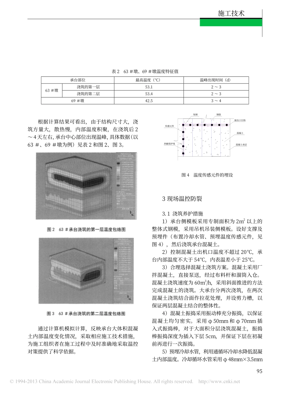 06-公铁两用长江大桥承台大体积混凝土温控防裂研究.pdf_第3页