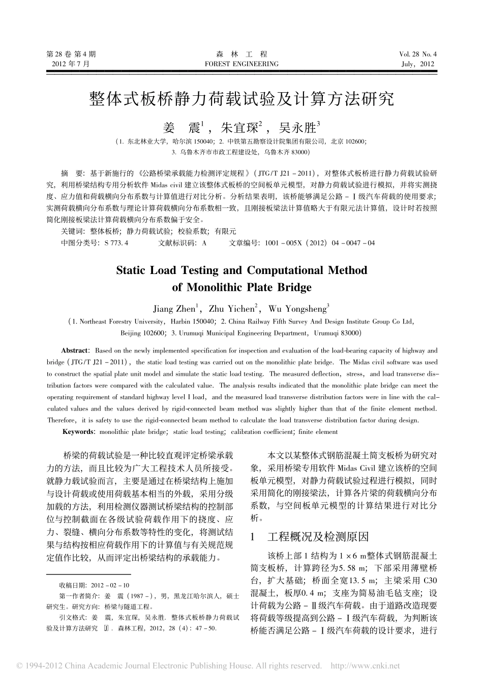 12-整体式板桥静力荷载试验及计算方法研究.pdf_第1页