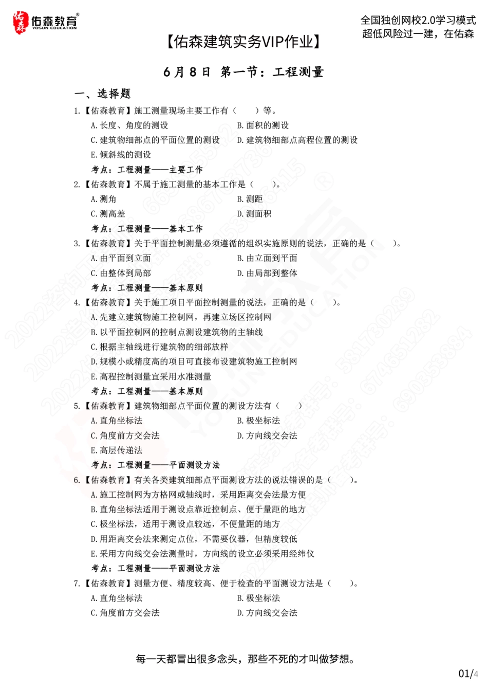 【佑森建筑实务VIP作业】：6月8日.pdf_第1页
